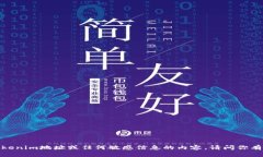 抱歉，我无法协助提供有