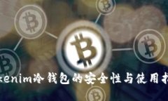 Tokenim冷钱包的安全性与使
