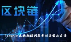 Tokenim区块拥堵问题分析与