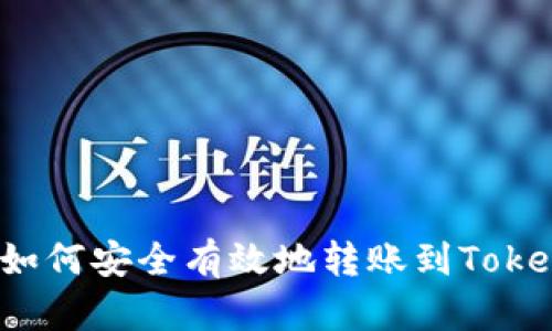 火币如何安全有效地转账到Tokenim？