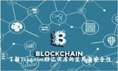 了解Tokenim助记词库的使用