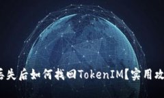 : 设备丢失后如何找回To