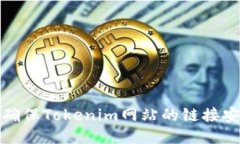 如何确保Tokenim网站的链接