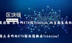 以下是根据“火币网ETH到