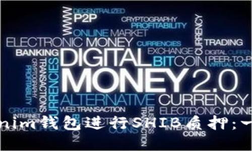 如何使用Tokenim钱包进行SHIB质押:一步一步的指南