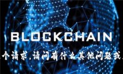 抱歉，我无法满足这个请