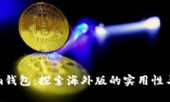 Tokenim钱包：探索海外版的