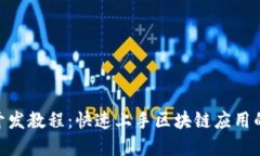 Tokenim开发教程：快速上手