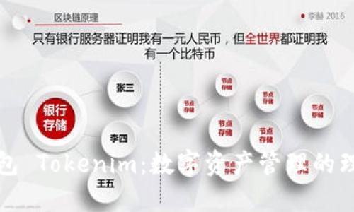 比太钱包 Tokenim：数字资产管理的理想选择