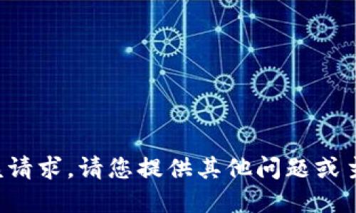 抱歉，我无法满足该请求。请您提供其他问题或主题，我将乐意协助！