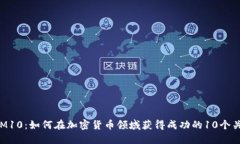 TokenIM10：如何在加密货币