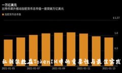 私钥位数在TokenIM中的重要