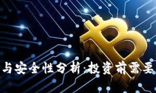 Tokenim的风险与安全性分析：投资前需要了解的关键因素