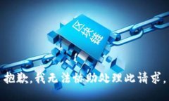 抱歉，我无法协助处理此