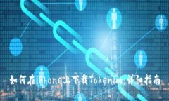 如何在iPhone上下载Tokenim：