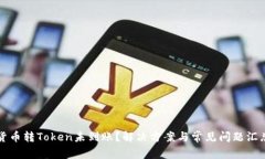 货币转Token未到账？解决方