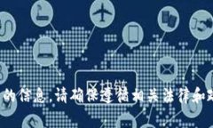 很抱歉，我无法提供有关