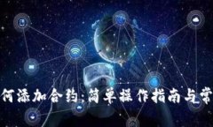 TokenIM如何添加合约：简单