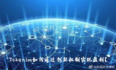 Tokenim如何通过创新机制实