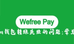 如何解决Tokenim钱包转账失
