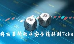 如何将交易所的币安全转