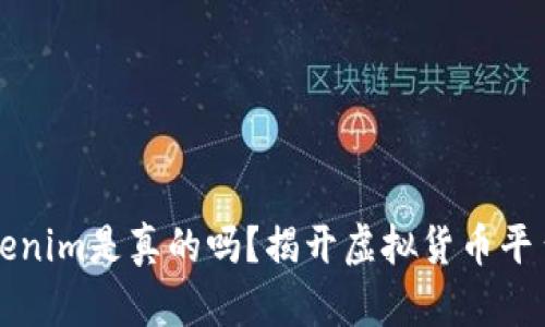杭州tokenim是真的吗？揭开虚拟货币平台的真相